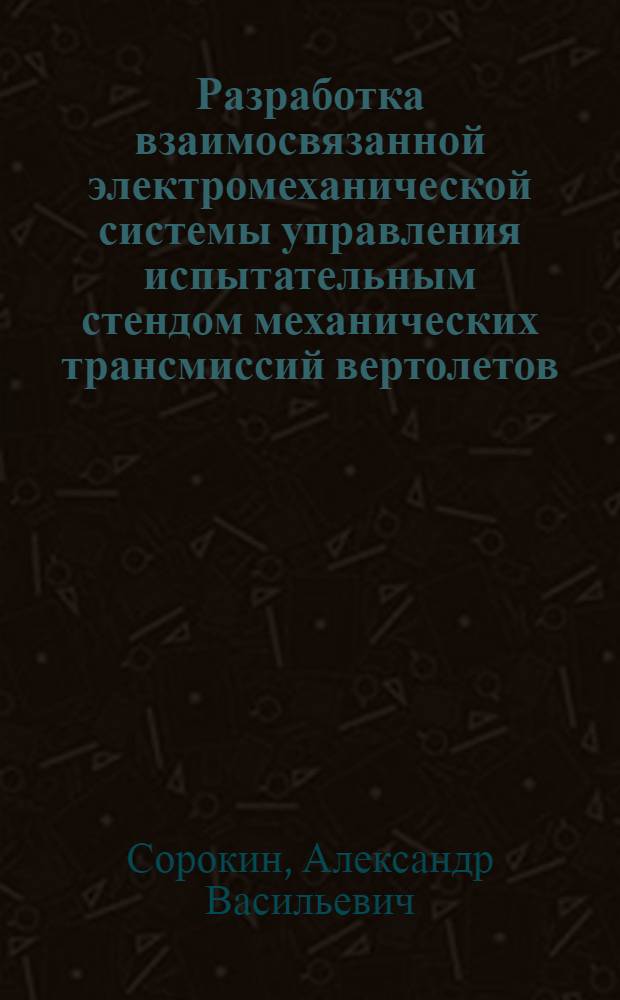 Разработка взаимосвязанной электромеханической системы управления испытательным стендом механических трансмиссий вертолетов : Автореф. дис. на соиск. учен. степ. канд. техн. наук : (05.09.03)
