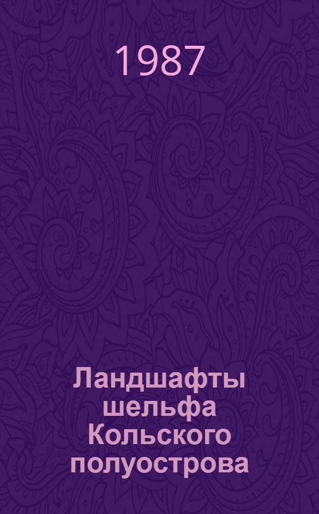 Ландшафты шельфа Кольского полуострова: геолого-геоморфологические основы формирования