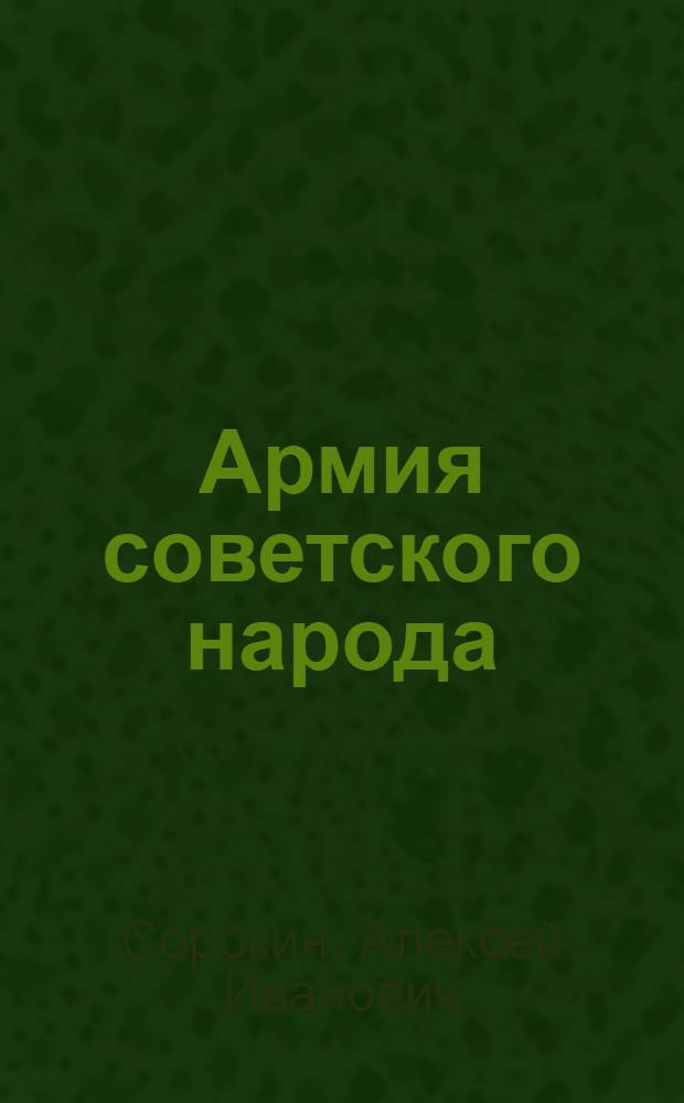 Армия советского народа
