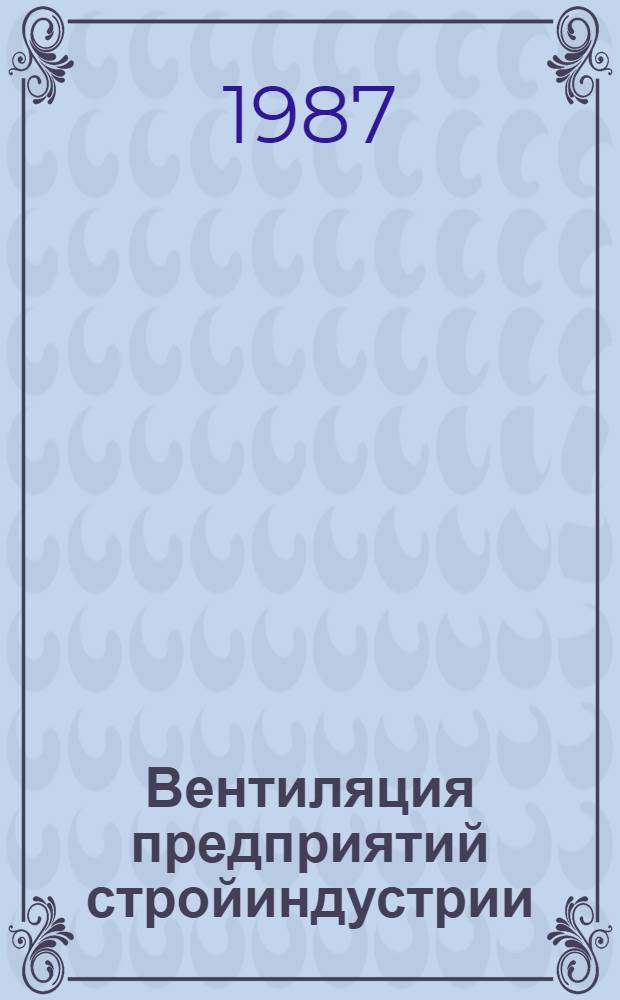 Вентиляция предприятий стройиндустрии : Учеб. пособие