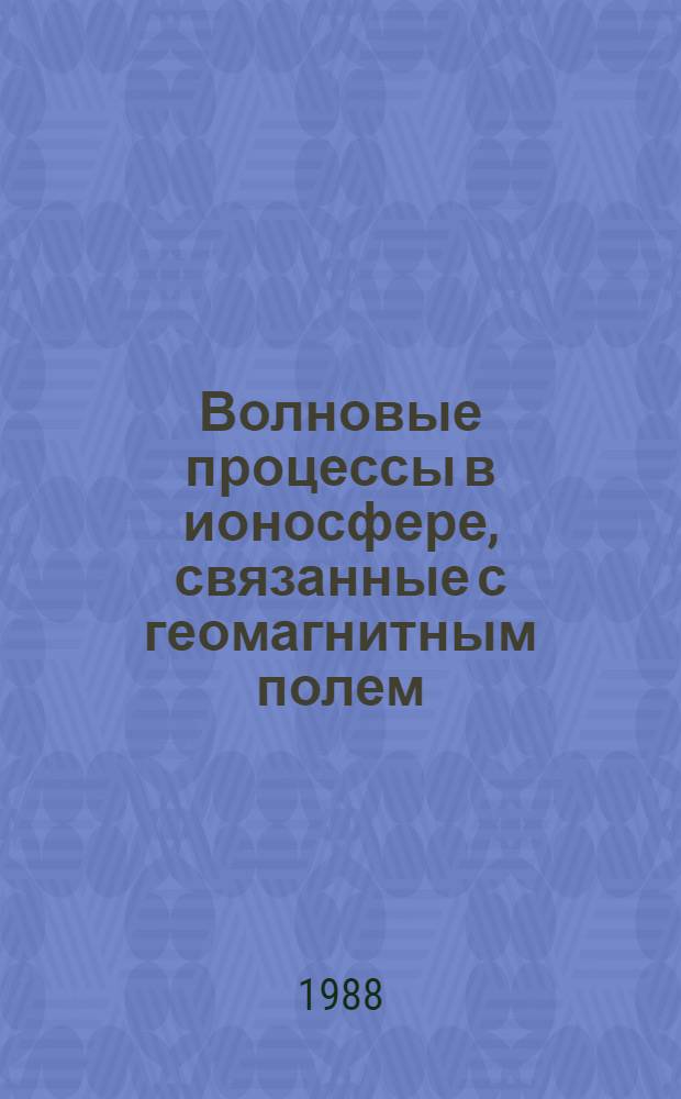 Волновые процессы в ионосфере, связанные с геомагнитным полем : Автореф. дис. на соиск. учен. степ. д. ф.-м. н