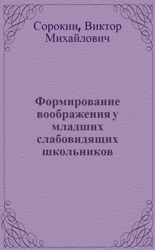 Формирование воображения у младших слабовидящих школьников : Автореф. дис. на соиск. учен. степ. канд. психол. наук : (19.00.10)