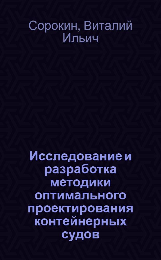 Исследование и разработка методики оптимального проектирования контейнерных судов : Автореф. дис. на соиск. учен. степ. канд. техн. наук : (05.08.03)