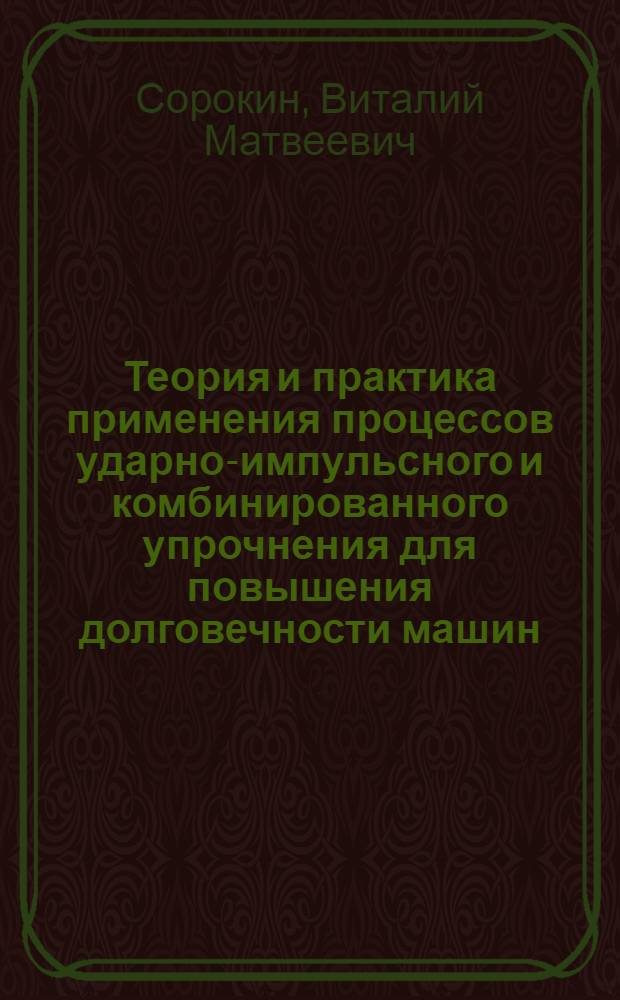 Теория и практика применения процессов ударно-импульсного и комбинированного упрочнения для повышения долговечности машин : Автореф. дис. на соиск. учен. степ. д. т. н