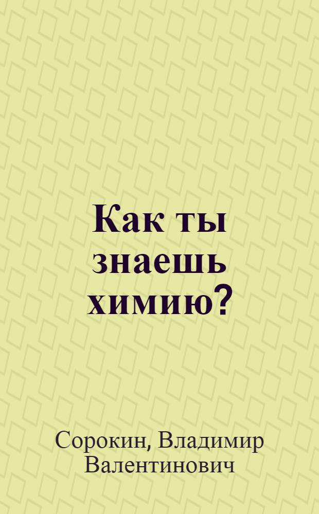 Как ты знаешь химию?