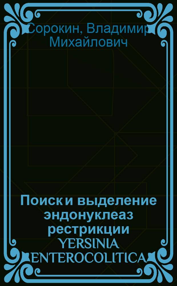 Поиск и выделение эндонуклеаз рестрикции YERSINIA ENTEROCOLITICA : Автореф. дис. на соиск. учен. степ. к. б. н