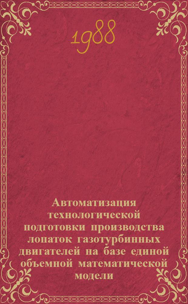 Автоматизация технологической подготовки производства лопаток газотурбинных двигателей на базе единой объемной математической модели : Автореф. дис. на соиск. учен. степ. к. т. н