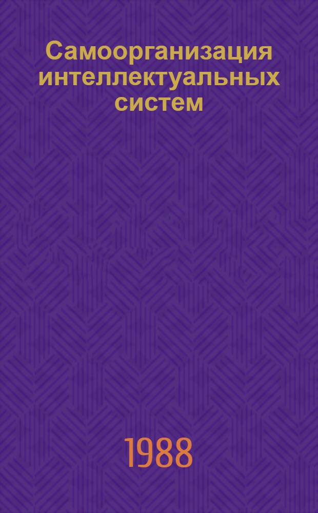 Самоорганизация интеллектуальных систем