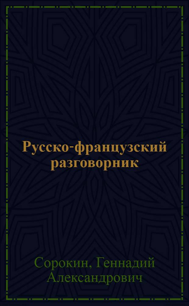 Русско-французский разговорник = Gude de conversation Russe-Fransais