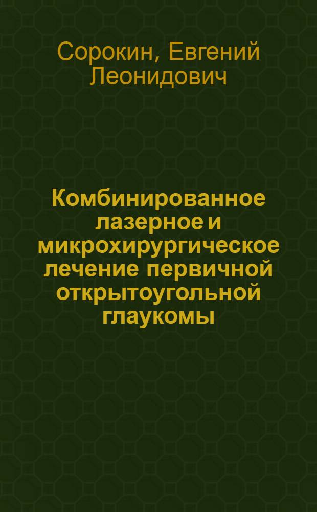 Комбинированное лазерное и микрохирургическое лечение первичной открытоугольной глаукомы : Автореф. дис. на соиск. учен. степ. канд. мед. наук : (14.00.08)