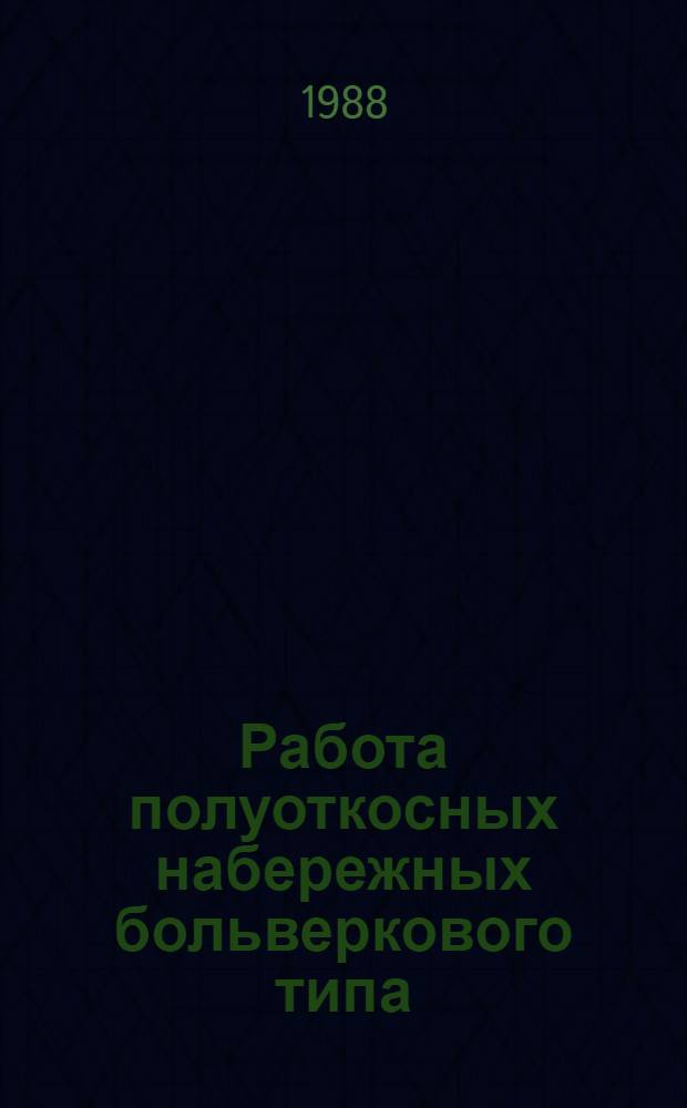 Работа полуоткосных набережных больверкового типа : Автореф. дис. на соиск. учен. степ. канд. техн. наук : (05.22.18)