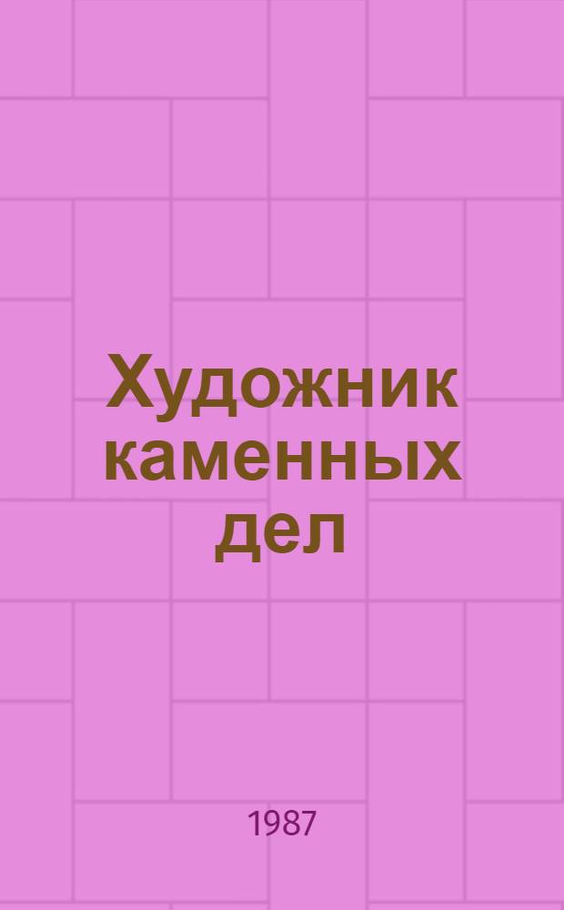 Художник каменных дел : Страницы жизни акад. А.В. Щусева