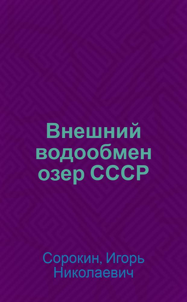 Внешний водообмен озер СССР