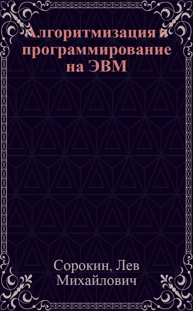 Алгоритмизация и программирование на ЭВМ : Учеб. пособие