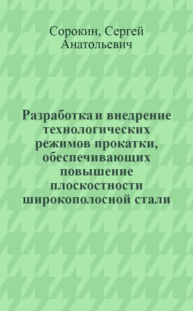 Разработка и внедрение технологических режимов прокатки, обеспечивающих повышение плоскостности широкополосной стали : Автореф. дис. на соиск. учен. степ. канд. техн. наук : (05.16.05)