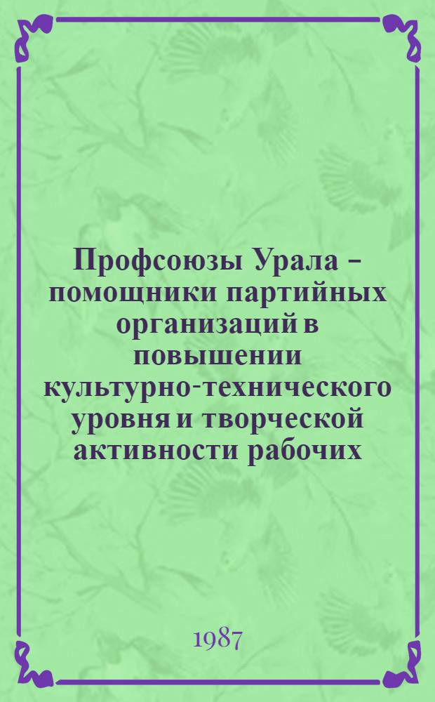 Профсоюзы Урала - помощники партийных организаций в повышении культурно-технического уровня и творческой активности рабочих : Автореф. дис. на соиск. учен. степ. к. ист. н