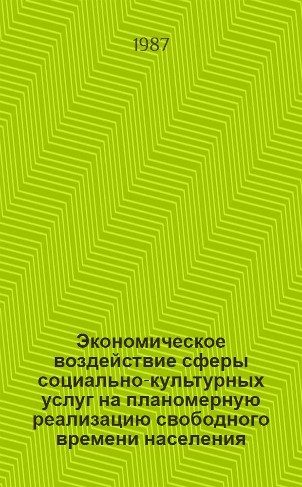 Экономическое воздействие сферы социально-культурных услуг на планомерную реализацию свободного времени населения : Автореф. дис. на соиск. учен. степ. к. э. н