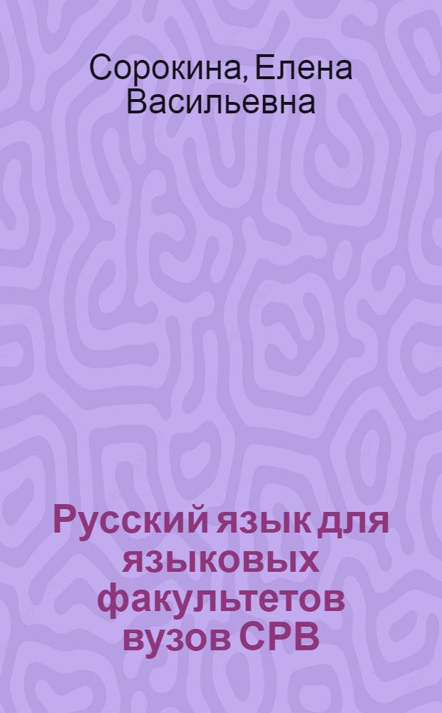 Русский язык для языковых факультетов вузов СРВ : Сопроводит. курс фонетики : II курс