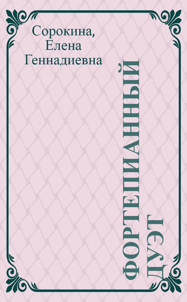 Фортепианный дуэт : История жанра