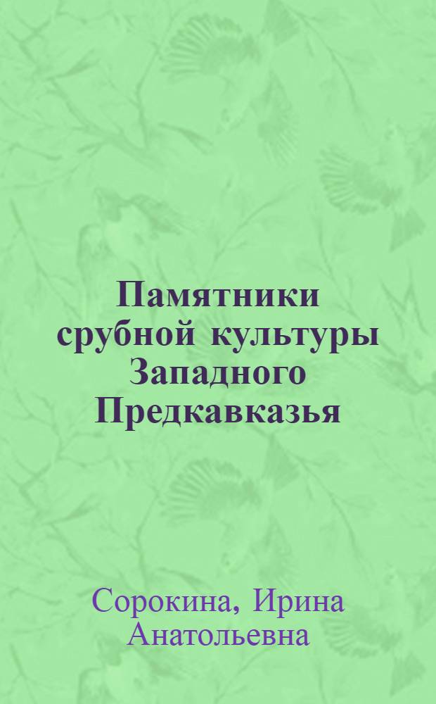 Памятники срубной культуры Западного Предкавказья : (По данным погребал. обряда) : Автореф. дис. на соиск. учен. степ. канд. ист. наук : (07.00.06)