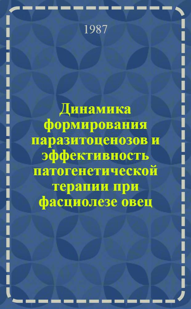 Динамика формирования паразитоценозов и эффективность патогенетической терапии при фасциолезе овец : Автореф. дис. на соиск. учен. степ. к. вет. н