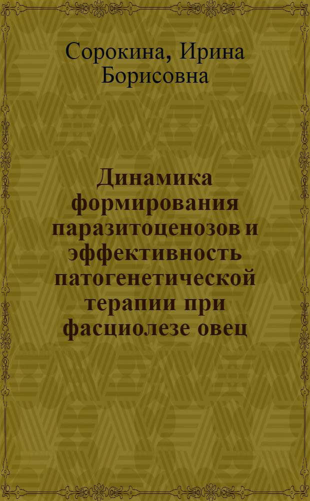 Динамика формирования паразитоценозов и эффективность патогенетической терапии при фасциолезе овец : Автореф. дис. на соиск. учен. степ. канд. вет. наук : (03.00.19)