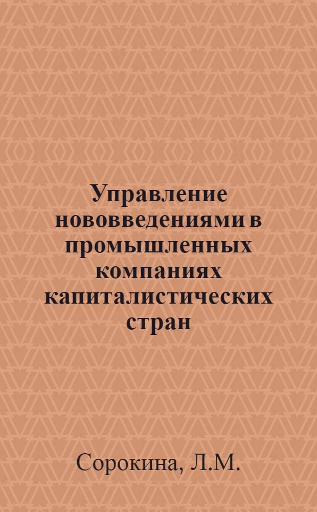 Управление нововведениями в промышленных компаниях капиталистических стран