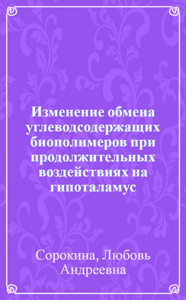 Изменение обмена углеводсодержащих биополимеров при продолжительных воздействиях на гипоталамус : Автореф. дис. на соиск. учен. степ. к. м. н