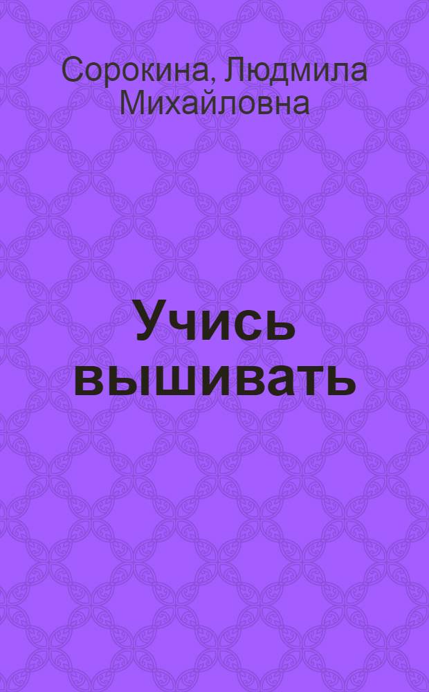 Учись вышивать : Альбом