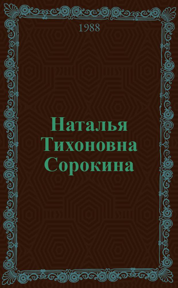 Наталья Тихоновна Сорокина : Живопись : Кат. выст