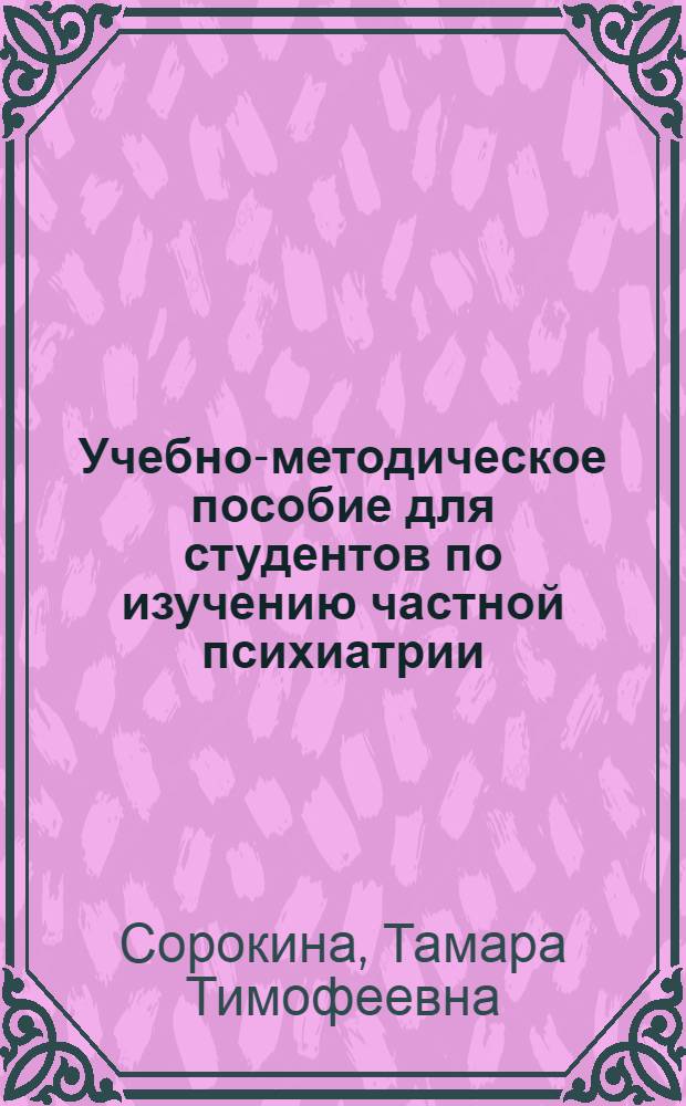 Учебно-методическое пособие для студентов по изучению частной психиатрии