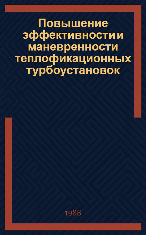 Повышение эффективности и маневренности теплофикационных турбоустановок : Автореф. дис. на соиск. учен. степ. к. т. н