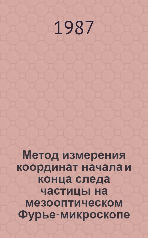 Метод измерения координат начала и конца следа частицы на мезооптическом Фурье-микроскопе
