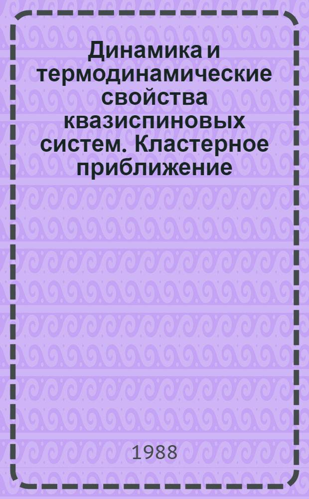 Динамика и термодинамические свойства квазиспиновых систем. Кластерное приближение : Автореф. дис. на соиск. учен. степ. канд. физ.-мат. наук : (01.04.02)