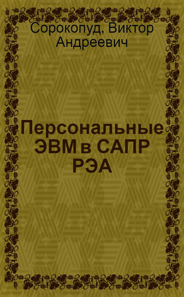 Персональные ЭВМ в САПР РЭА : Учеб. пособие : (Для дневн. и веч. форм обучения)