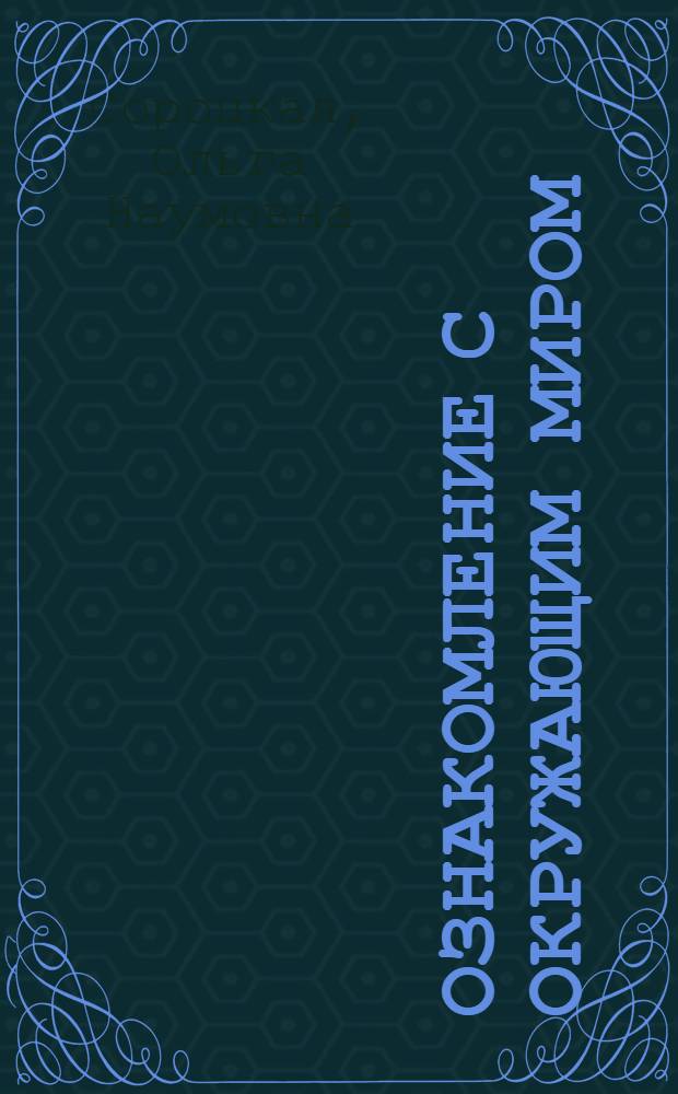 Ознакомление с окружающим миром : Тетр. для учащихся : Проб. учеб. пособие для 2-го кл. четырехлет. нач. шк
