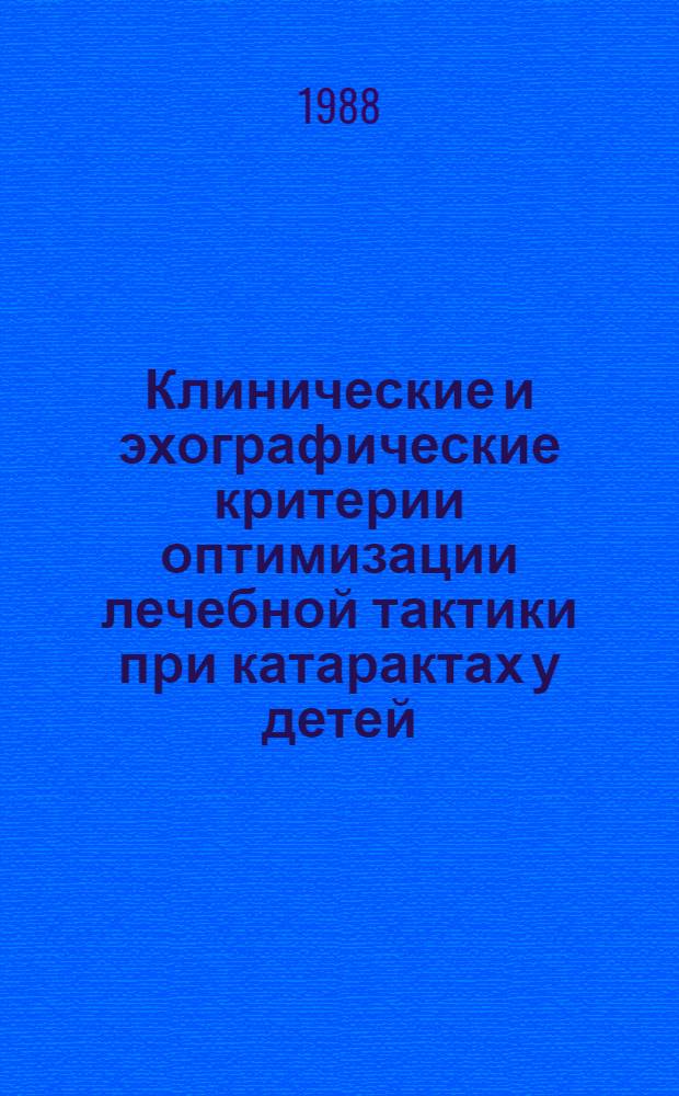 Клинические и эхографические критерии оптимизации лечебной тактики при катарактах у детей : Автореф. дис. на соиск. учен. степ. канд. мед. наук : (14.00.08)