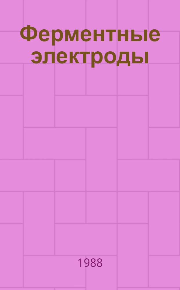 Ферментные электроды