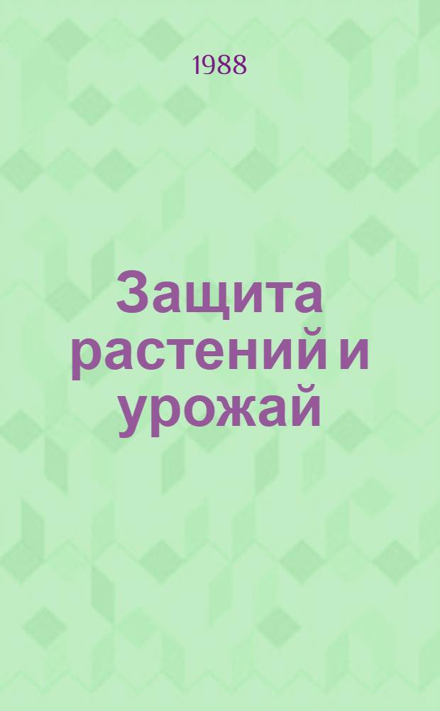 Защита растений и урожай