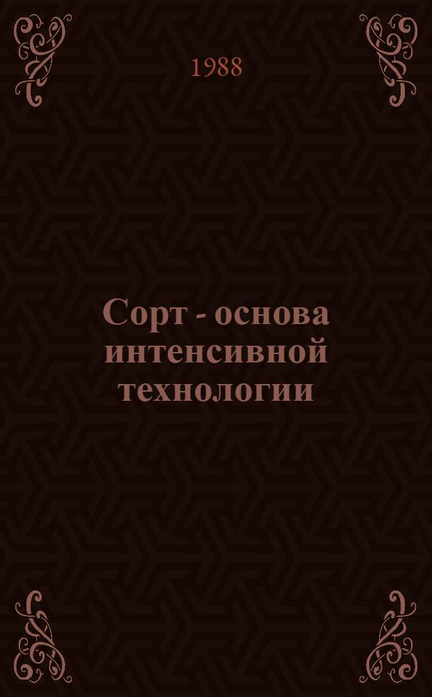 Сорт - основа интенсивной технологии : Тр. НИИСХ Северо-Востока
