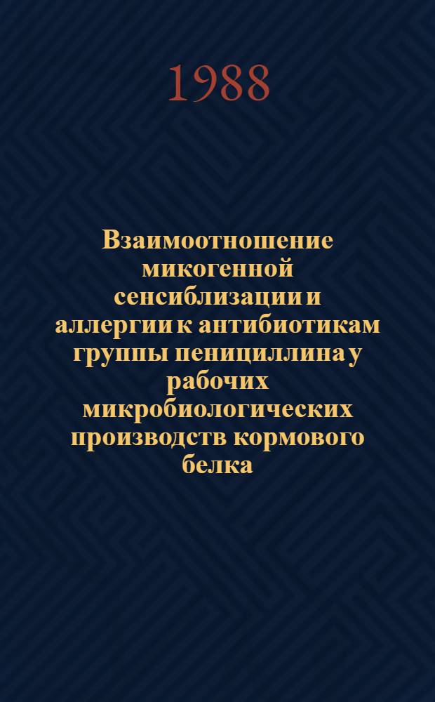 Взаимоотношение микогенной сенсиблизации и аллергии к антибиотикам группы пенициллина у рабочих микробиологических производств кормового белка : Автореф. дис. на соиск. учен. степ. к. м. н
