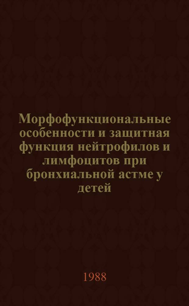 Морфофункциональные особенности и защитная функция нейтрофилов и лимфоцитов при бронхиальной астме у детей : Автореф. дис. на соиск. учен. степ. канд. мед. наук : (14.00.09)
