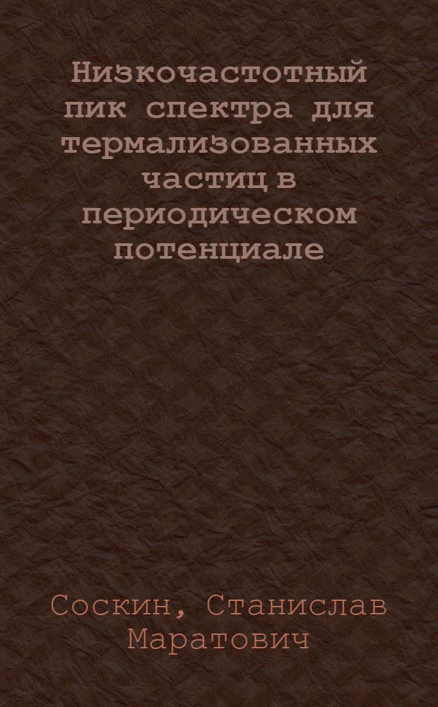 Низкочастотный пик спектра для термализованных частиц в периодическом потенциале