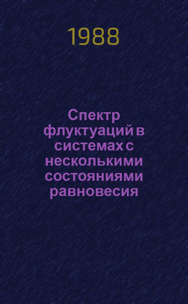 Спектр флуктуаций в системах с несколькими состояниями равновесия : Автореф. дис. на соиск. учен. степ. канд. физ.-мат. наук : (01.04.10)