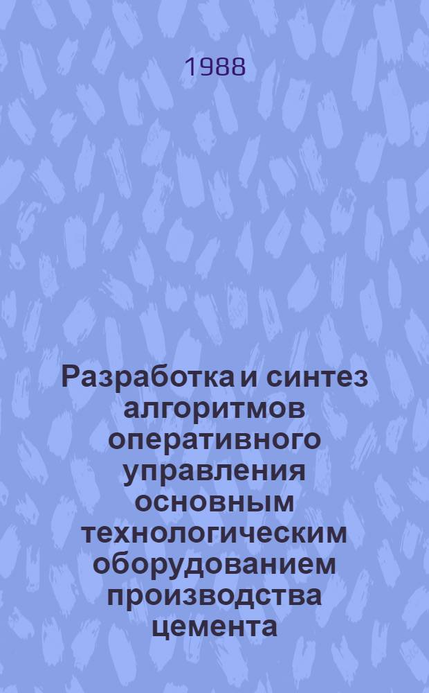 Разработка и синтез алгоритмов оперативного управления основным технологическим оборудованием производства цемента : Автореф. дис. на соиск. учен. степ. канд. техн. наук : (05.13.07)