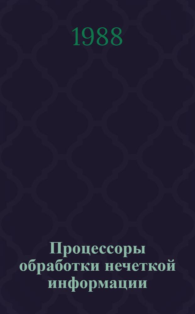Процессоры обработки нечеткой информации