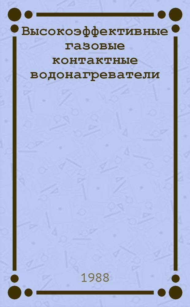 Высокоэффективные газовые контактные водонагреватели