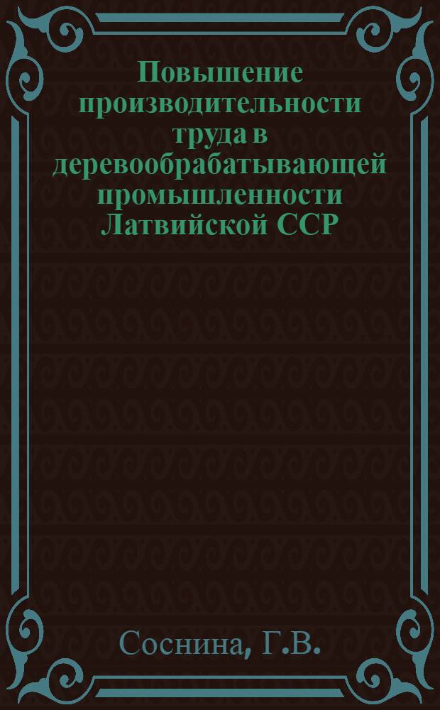 Повышение производительности труда в деревообрабатывающей промышленности Латвийской ССР