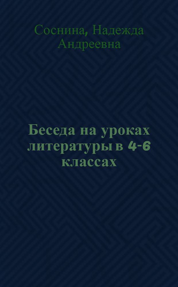 Беседа на уроках литературы в 4-6 классах : Пособие для учителя : Из опыта работы