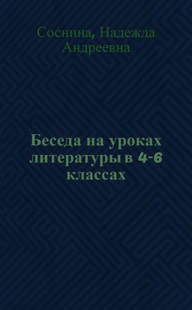 Беседа на уроках литературы в 4-6 классах : Пособие для учителя : Из опыта работы